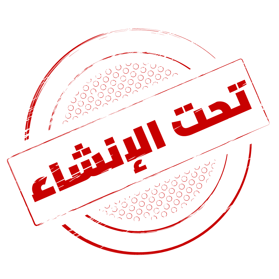 تحت الإنشاء